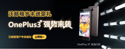 沃邮箱岁末送豪礼  OnePlus3T 强势来袭