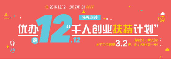 优办双12让利千万携联合办公空间助创业