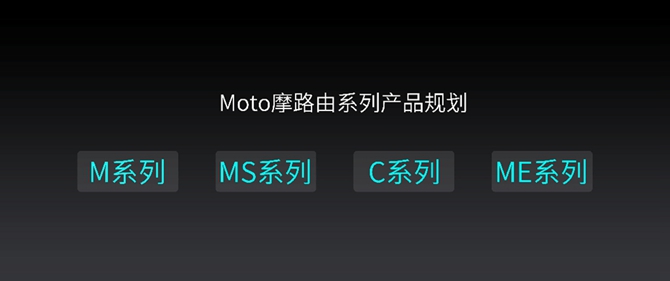 摩托罗拉改行？Motorola摩路由M1发布！