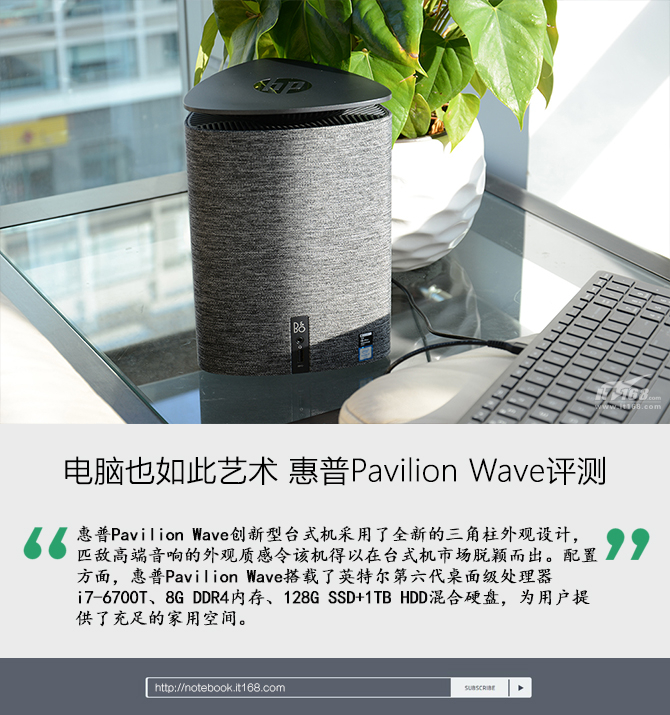 电脑也如此艺术 惠普Pavilion Wave评测