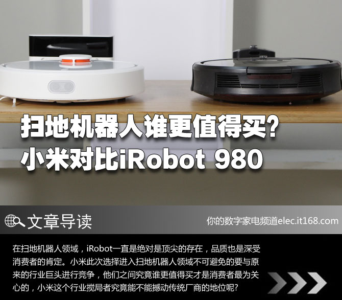 小米对比iRobot