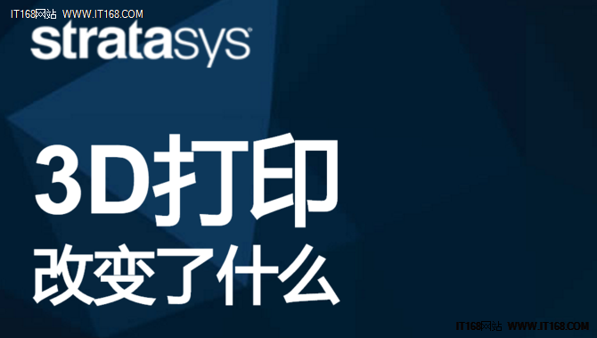 Stratasys：创造、智造、塑造