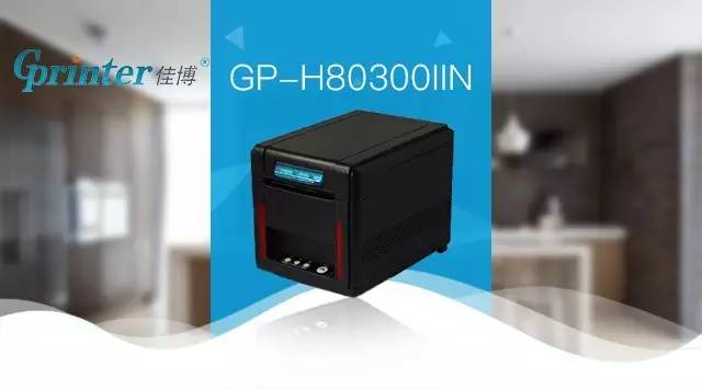 GP-H80300IIN票据打印机，前出纸热敏打印机