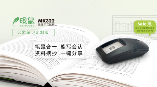 汉王科技携手印象笔记 发布砚鼠MK322