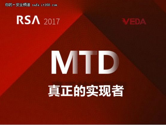 RSA2017:VEDA安全“幻”系列产品成热议