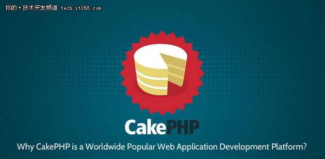 为何PHP Cake Framework可以脱颖而出？