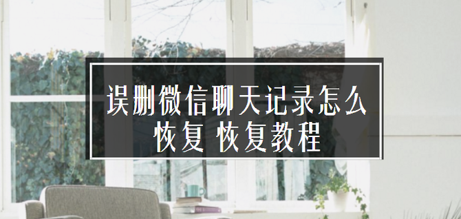 误删微信聊天记录怎么恢复?恢复教程-IT168 软