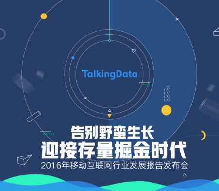 TalkingData移动互联网行业报告发布会-IT168 