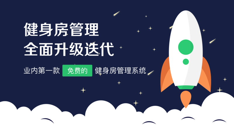 青橙科技推出免费健身房管理系统