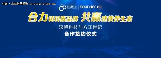 方正世纪携手汉明科技开拓WIFI新格局