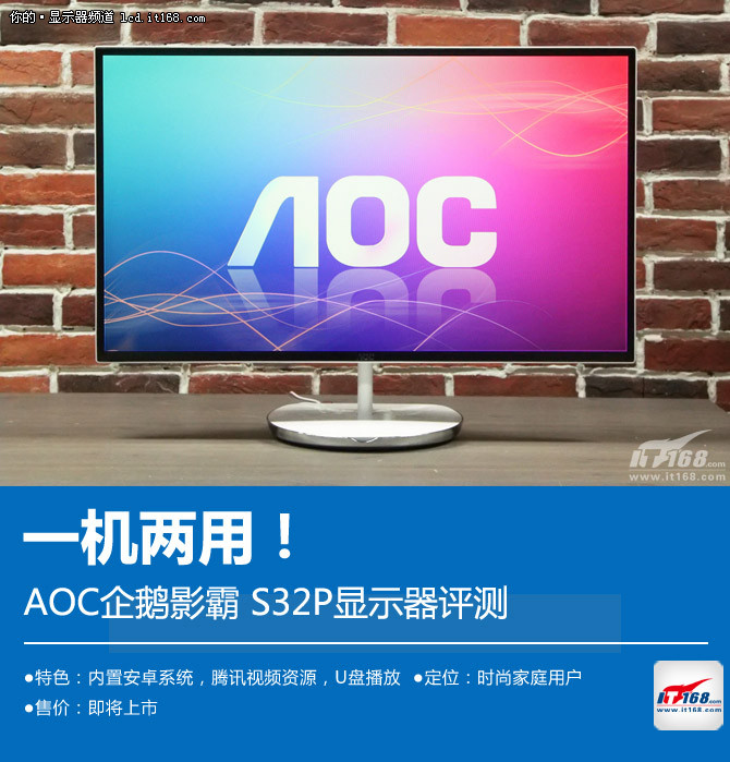 一机两用！AOC企鹅影霸 S32P显示器评测