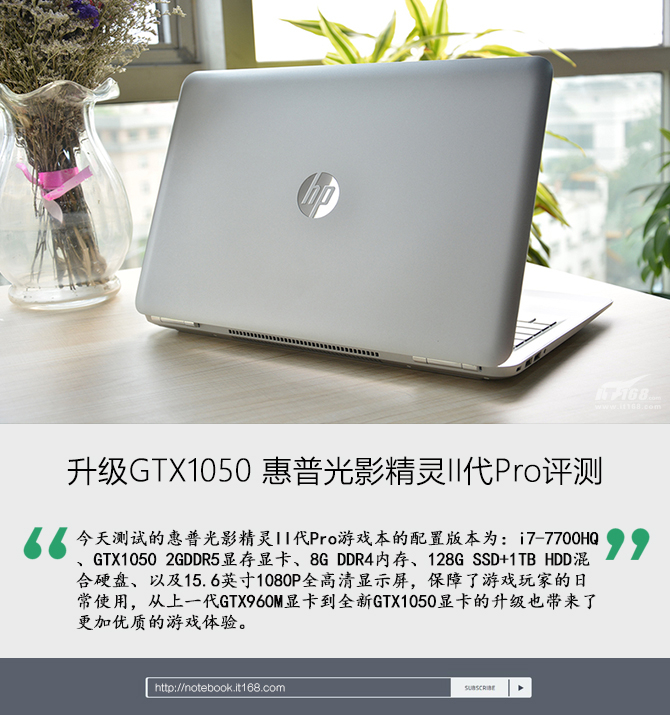 升级GTX1050 惠普光影精灵II代Pro评测