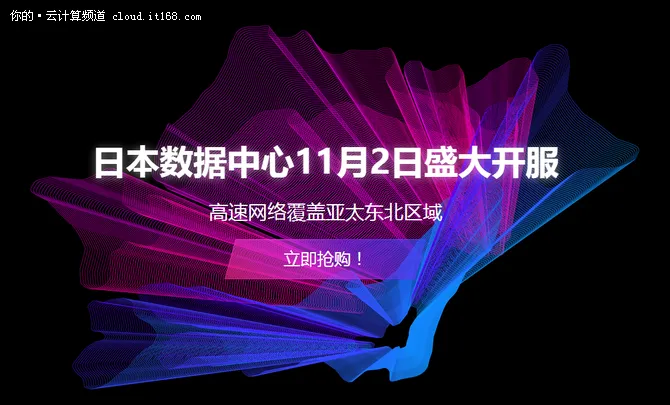 走红日本 阿里云如何能够赢得海外荣耀