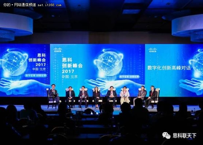2017思科创新峰会在京成功召开