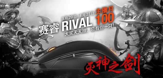 赛睿联手熊猫TV打造Rival 100主播月