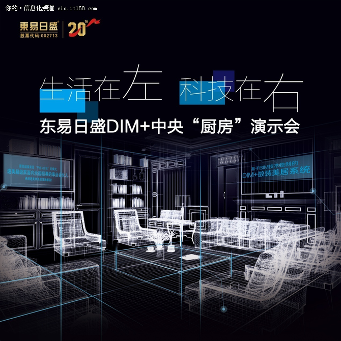 东易日盛黑科技DIM+开启家装数字化时代