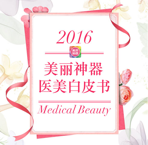 2016年美丽神器医美白皮书