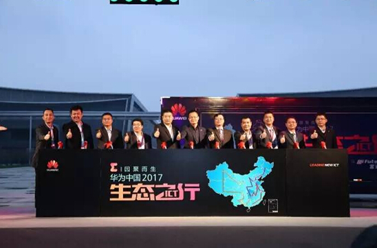 华为中国ICT生态之行2017展车正式发车