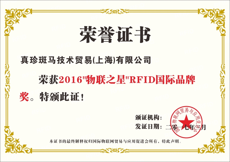 斑马技术连续两年获评中国“物联之星”