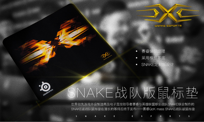 赛睿QcK mass Snake战队版鼠标垫首发