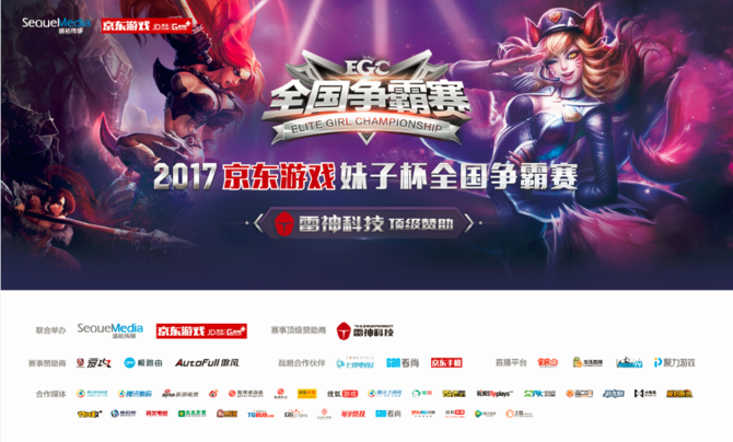 新的征程 2017京东游戏妹子杯启动仪式