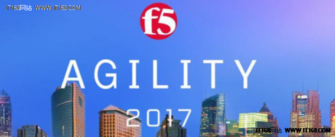 2017 F5 Agility高峰论坛在5月召开