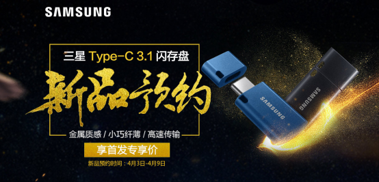 三星Type-C 3.1闪存盘新品蓄势首发！ 