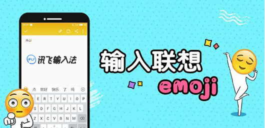 讯飞输入法Emoji联想和在线颜文字齐阵