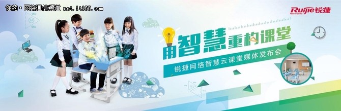 锐捷网络发布全新“智慧云课堂”产品