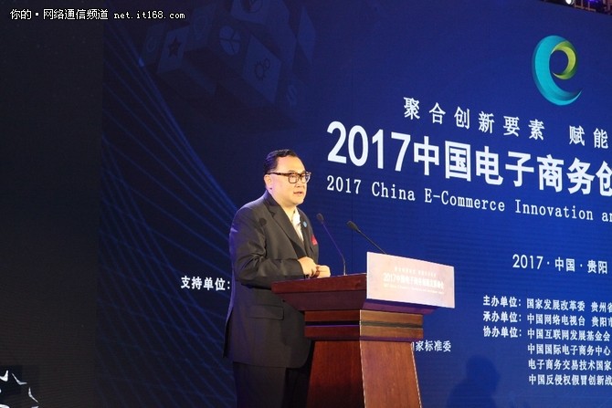 2017中国电子商务创新发展峰会盛大开幕