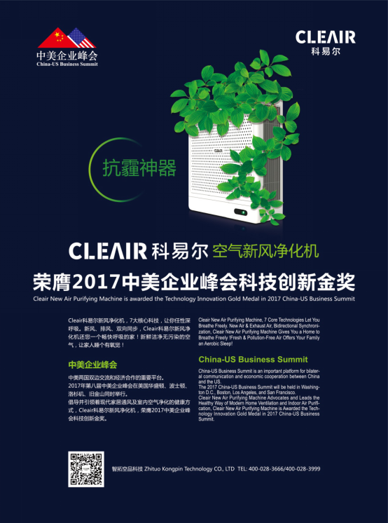 Cleair科易尔新风净化机荣膺“2017中美企业峰会科技创新金奖”