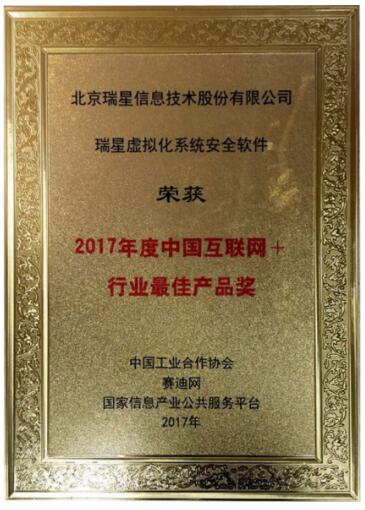 瑞星获2017中国互联网+行业非常好的产品奖