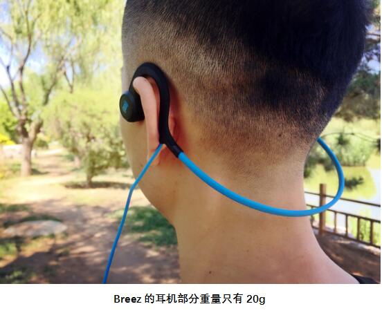 轻体验:AfterShokz全新Breez骨传导耳机