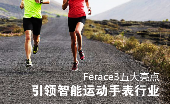 Ferace3五大亮点引领智能运动手表行业