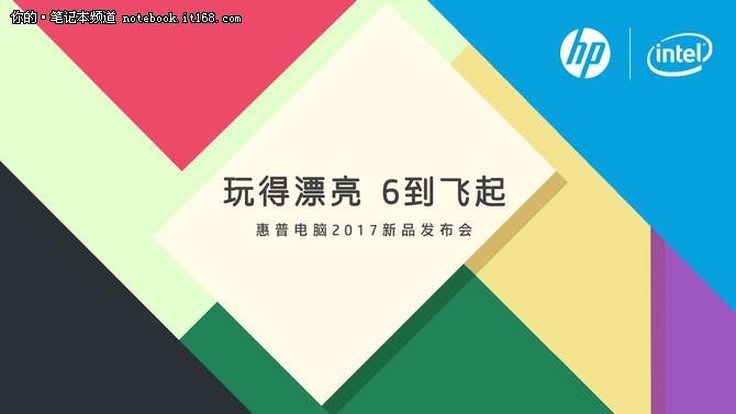 羊出没请注意!惠普66新品发布就在今天!