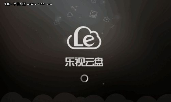 业务缩紧 乐视云盘6月底关闭个人服务 -IT168