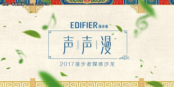 2017漫步者媒体沙龙 共体验好声音