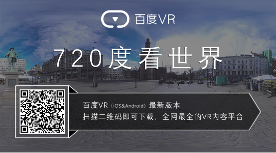 近50位VR大咖站台  百度VR品牌全新升级