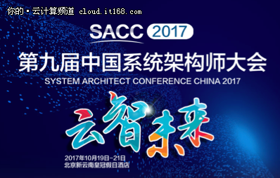 2017中国系统架构师大会“盛装”来袭