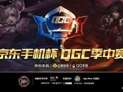 京东手机杯2017QGC季中赛正式开启