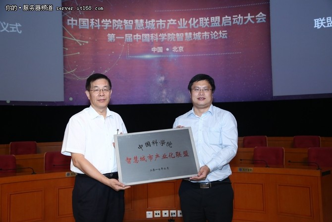 中国科学院智慧城市产业联盟正式成立