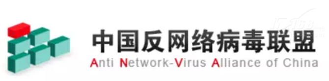中国互联网协会反网络病毒联盟