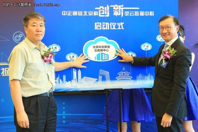 中企通信正式启用北京科创云数据中心