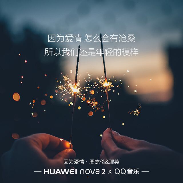 《中国新歌声》QQ音乐听过瘾 华为nova 2系列