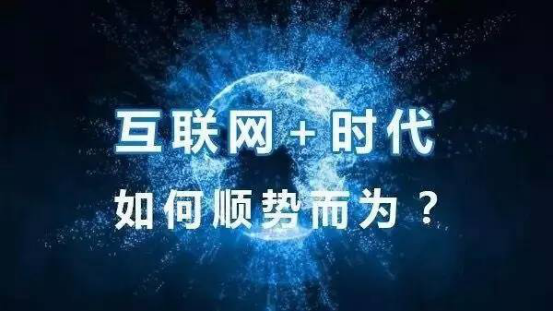 传统商贸企业要不要互联网化？