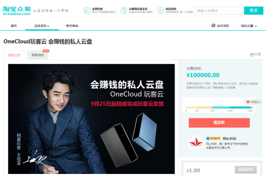 OneCloud玩客云引疯抢 挤爆淘宝众筹服