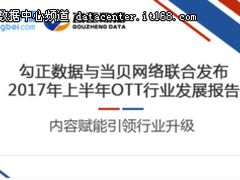 勾正数据与当贝网络联合发布 2017年上半年OTT行业发展报告