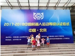 2017-2018中国机器人运动等级考试北京站开考