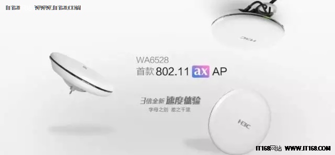 新华三发布业界首款802.11ax AP