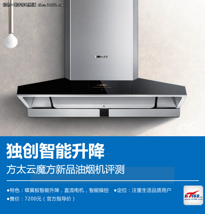智能升降 方太云魔方新品油烟机评测